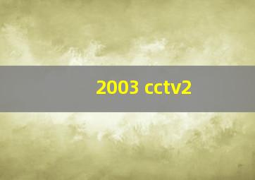 2003 cctv2